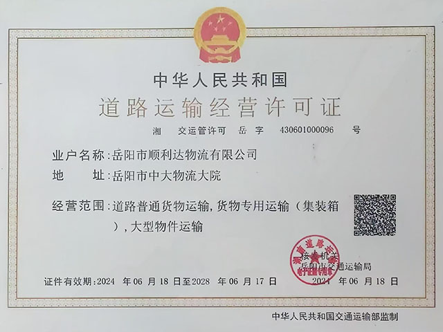 岳陽(yáng)物流,岳陽(yáng)大件運(yùn)輸,岳陽(yáng)貨物托運(yùn)岳陽(yáng)整車運(yùn)輸,岳陽(yáng)市順利達(dá)物流有限公司