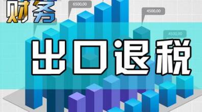 哪些企業(yè)能申請(qǐng)“出口退稅”？出口退稅是怎么退的？